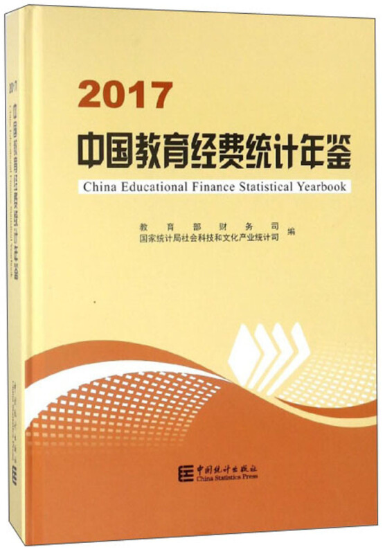 中国教育经费统计年鉴(2017)