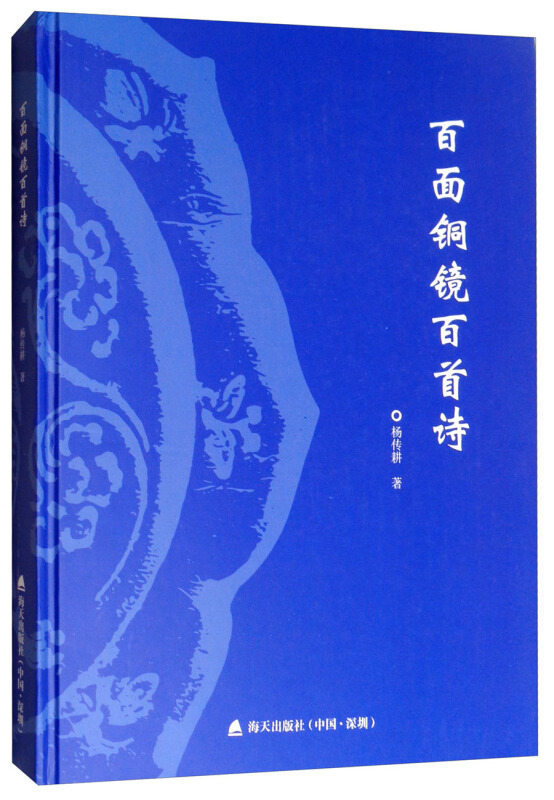 海天出版社百面铜镜百首诗