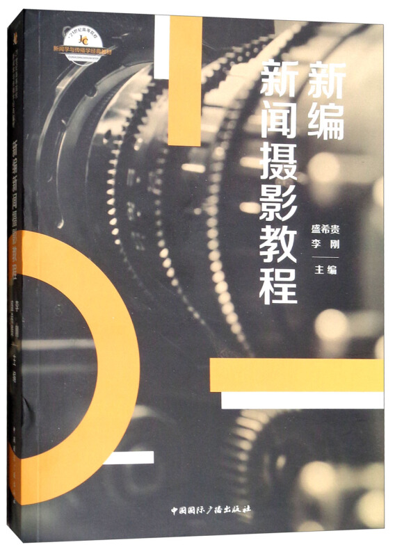 中国靠前广播出版社21世纪高等院校新闻学与传播学经典教材新编新闻摄影教程