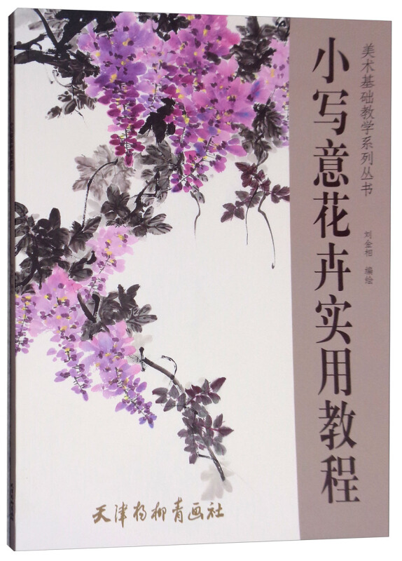 美术基础教学系列丛书小写意花卉实用教程