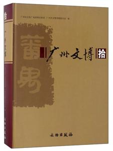 广州文博-拾