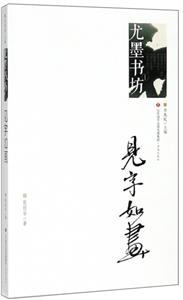 濟南出版社見字如畫/尤墨書坊