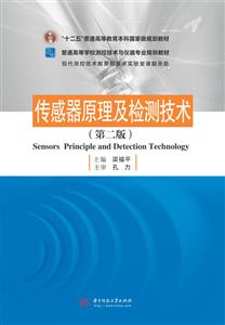 华中科技大学出版社传感器原理及检测技术(第2版)/梁福平