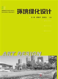 华中科技大学出版社环境绿化设计/白颖