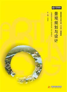 华中科技大学出版社景观规划与设计/刘利亚