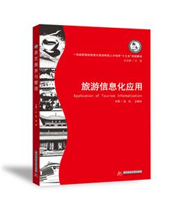 华中科技大学出版社旅游信息化应用/伍欣
