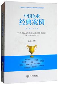 中国企业经典案例(2018)