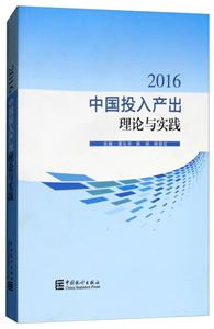 (2016)中国投入产出理论与实践