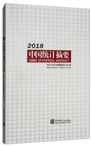 中国统计摘要(2018)