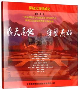 探秘北京建城史:鼎天鬲地.守望燕都