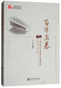百年安泰:上海交通大学安泰经济与管理学院(1918-2018)