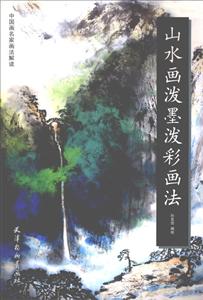 中国画名家画法解读山水画泼墨泼彩画法