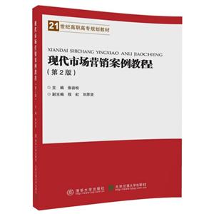现代市场营销案例教程(第2版)/张岩松