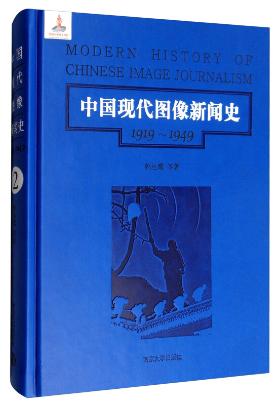 中国现代图像新闻史:1919-1949:1919-1949:2:2