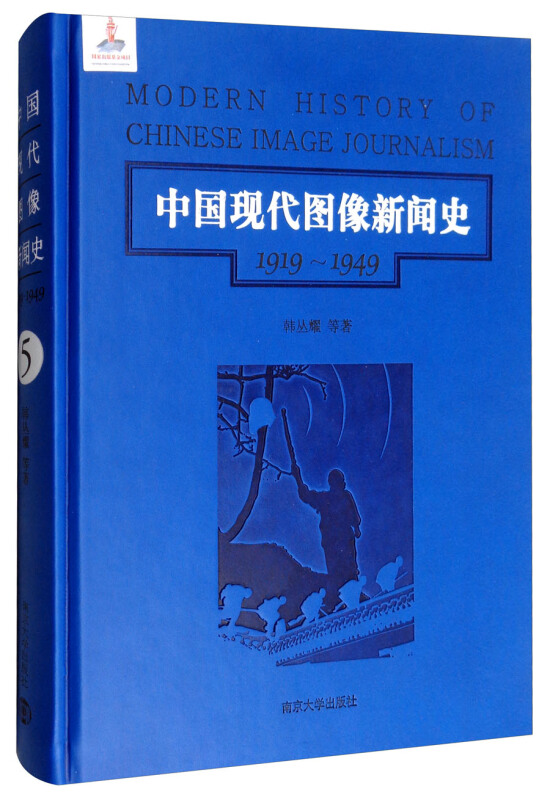 中国现代图像新闻史:1919-1949:1919-1949:5:5