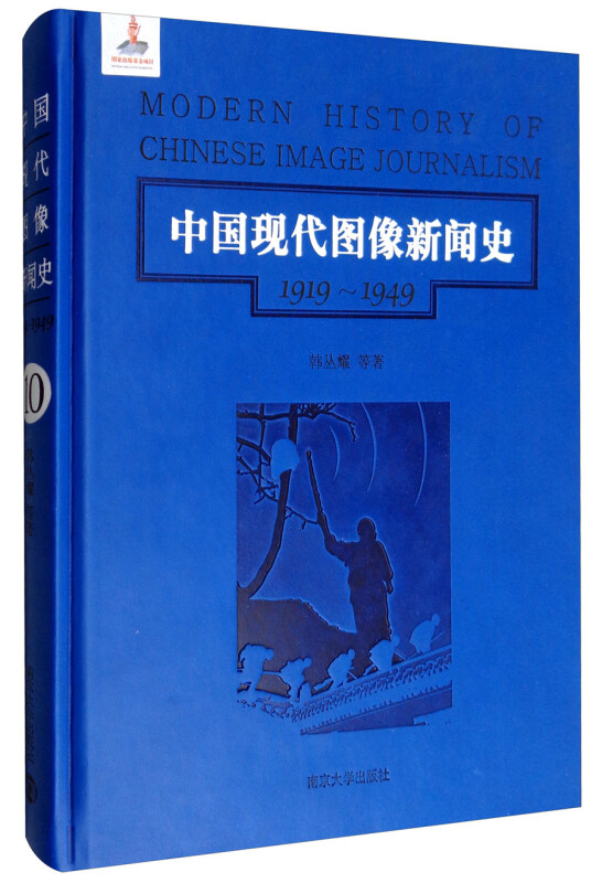 中国现代图像新闻史:1919-1949:1919-1949:10:10