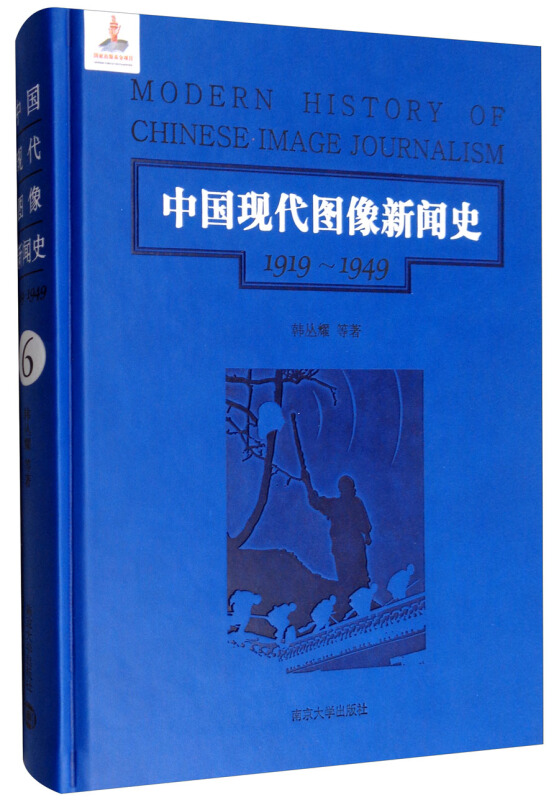 中国现代图像新闻史:1919-1949:1919-1949:6:6