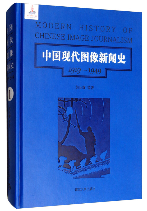 中国现代图像新闻史:1919-1949:1919-1949:1:1