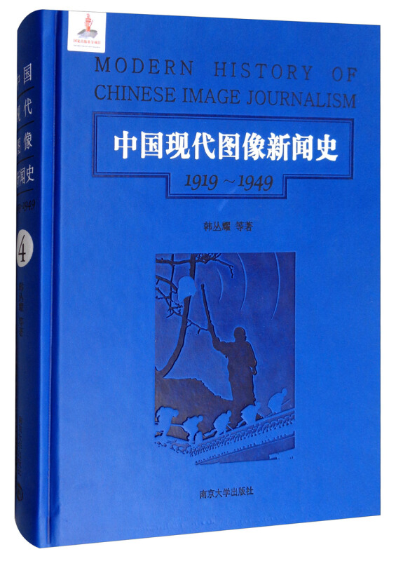 中国现代图像新闻史:1919-1949:1919-1949:4:4