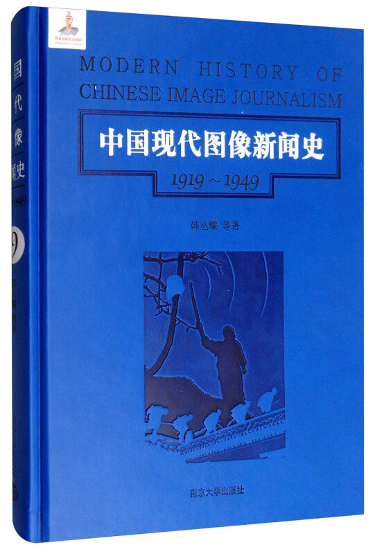 中国现代图像新闻史:1919-1949:1919-1949:9:9