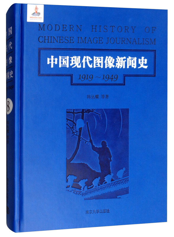 中国现代图像新闻史:1919-1949:1919-1949:8:8