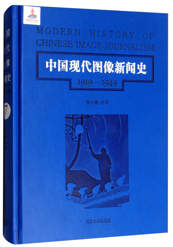 中国现代图像新闻史:1919-1949:1919-1949:7:7