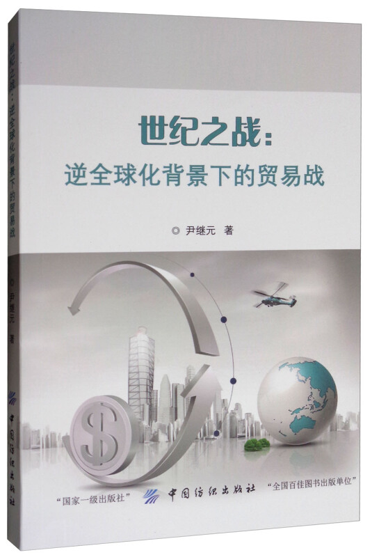 中国纺织出版社世纪之战:逆全球化背景下的贸易战