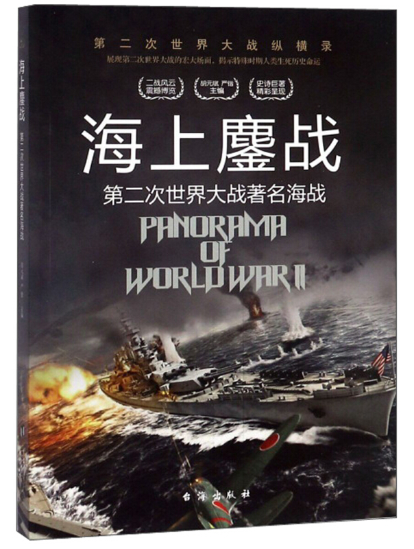 海上鏖战 第二次世界大战著名海战