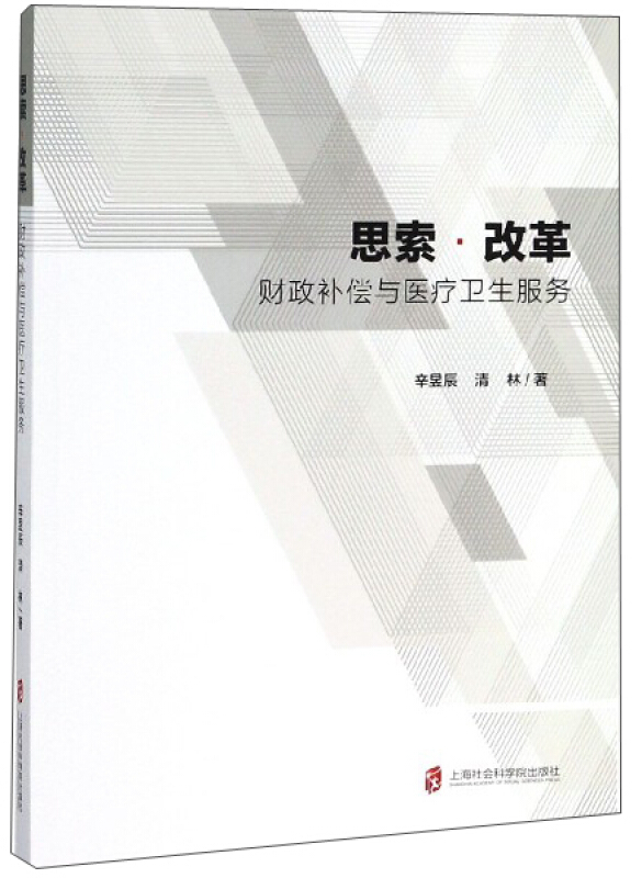 思索.改革-财政补偿与医疗卫生服务