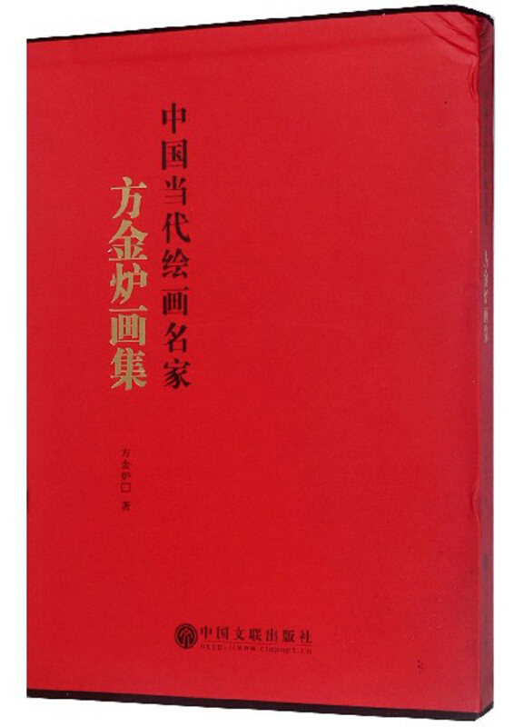 方金炉画集-中国当代绘画名家