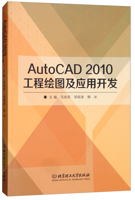 AutoCAD 2010工程绘图及应用开发