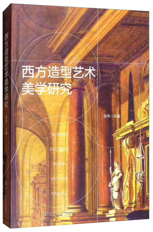 西方造型艺术美学研究(张伟主编)-什么书值得看好书推荐 西方造型艺术美学研究(张伟主编)-什么书值得看好书推荐