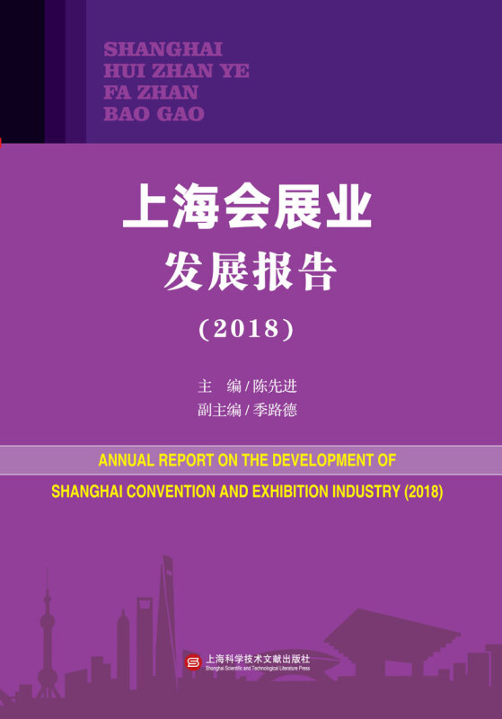 上海会展业发展报告:2018:2018