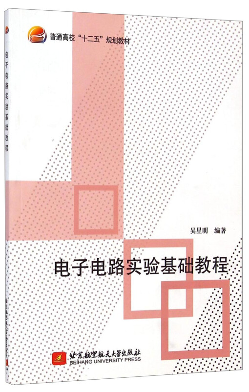 电子电路实验基础教程