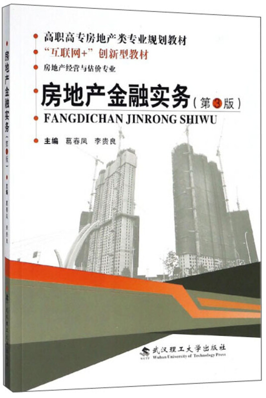 武汉理工大学出版社房地产金融实务