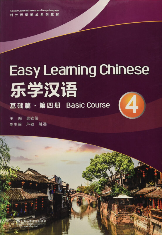 乐学汉语:第四册:4:基础篇:Basic Course