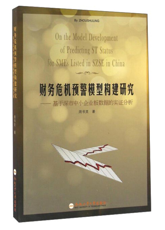 财务危机预警模型构建研究:基于深市中小企业板数据的实证分析:for SMEs in China