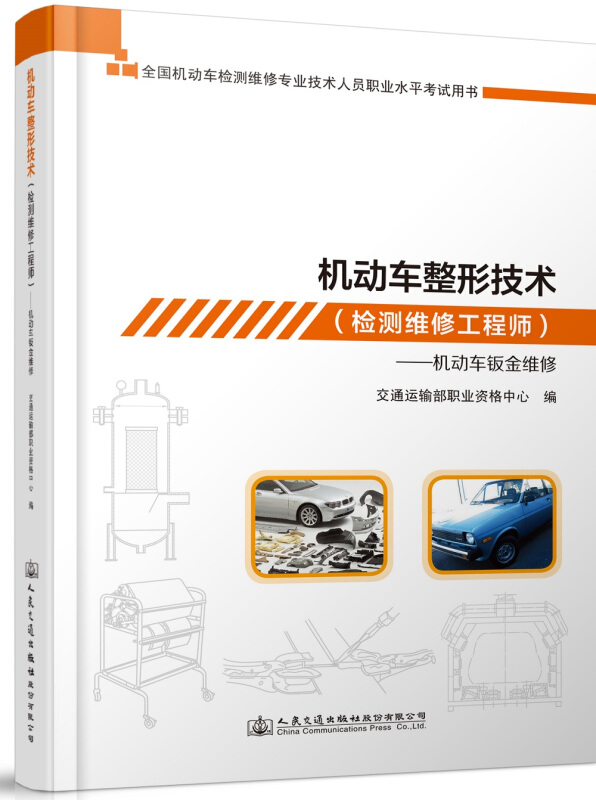 机动车整形技术(检测维修工程师)——机动车钣金维修