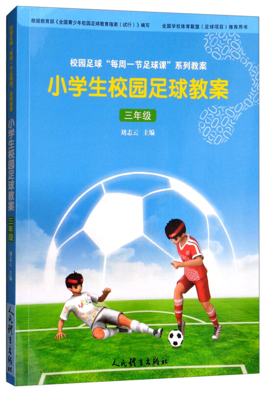 人民体育出版社三年级/小学生校园足球教案