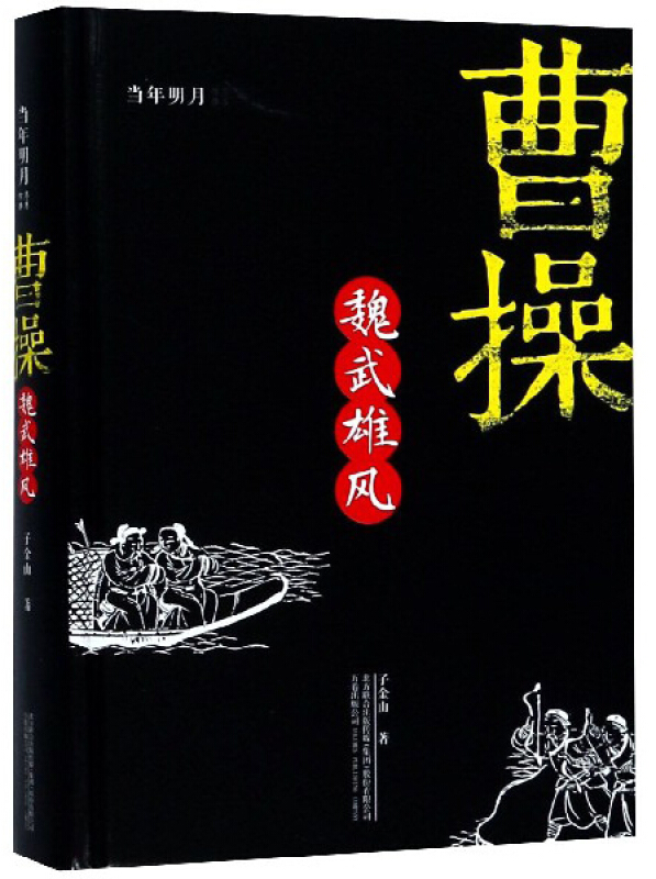 万卷出版社曹操:魏武雄风/子金山