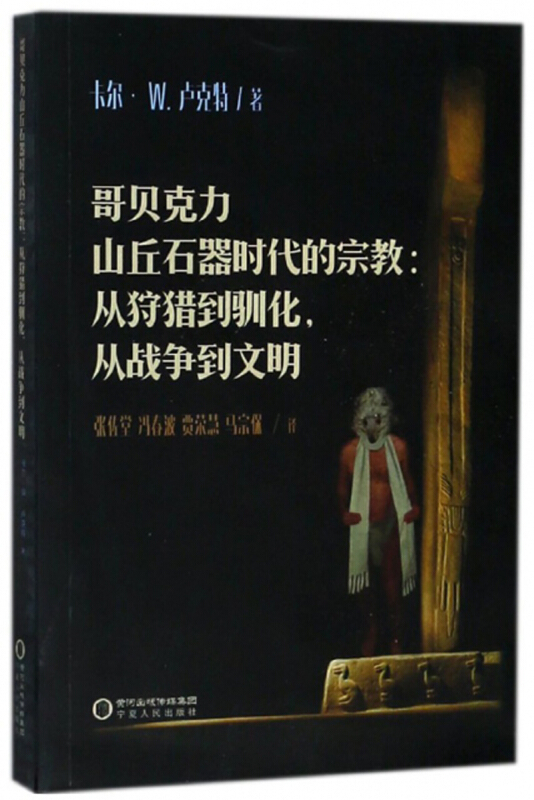 宁夏人民出版社哥贝克力山丘石器时代的宗教:从狩猎到驯化.从战争到文明