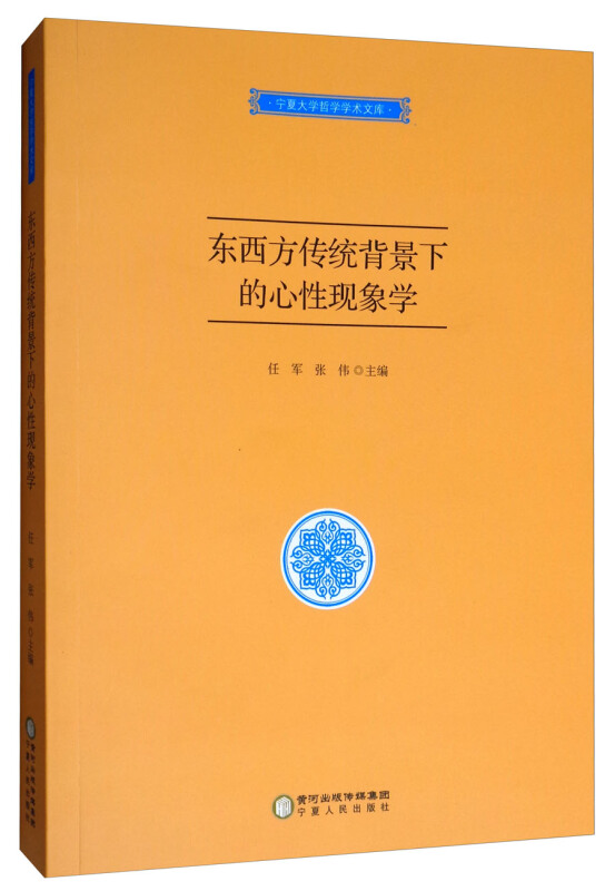 宁夏人民出版社东西方传统背景下的心性现象学/宁夏大学哲学学术文库