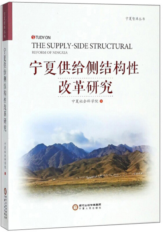 宁夏人民出版社宁夏智库丛书宁夏供给侧结构性改革研究