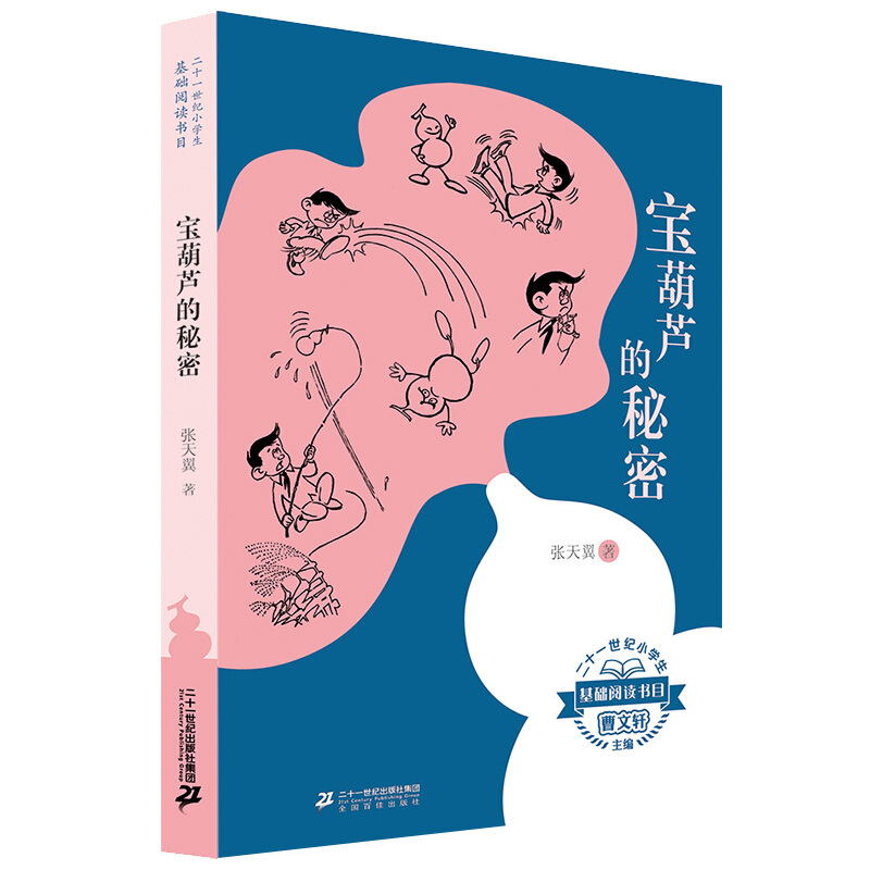 二十一世纪.基础阅读书目:宝葫芦的秘密