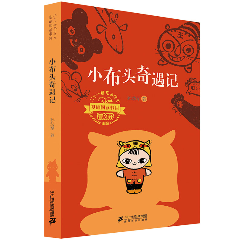 二十一世纪.基础阅读书目:小布头奇遇记