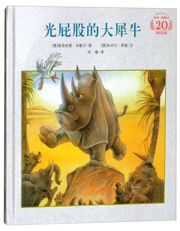 米切尔·恩德绘本20周年纪念版:光屁股的大犀牛(精装绘本)