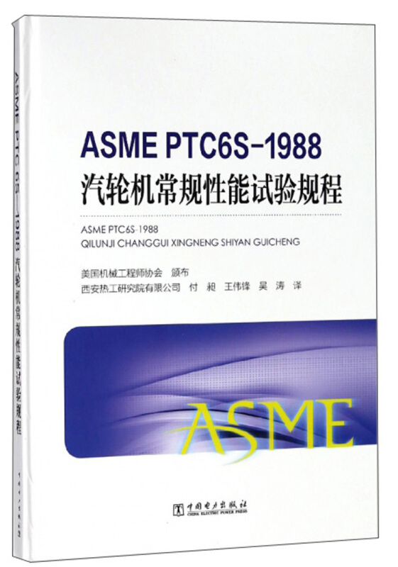 中国电力出版社ASME PTC6S-1988 汽轮机常规试验规程