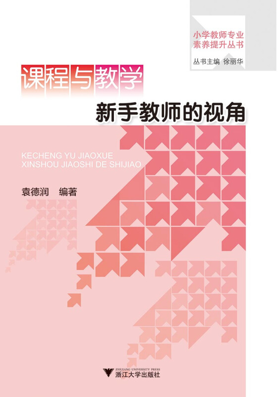 浙江大学出版社小学教师专业素养提升丛书课程与教学:新手教师的视角/袁德润