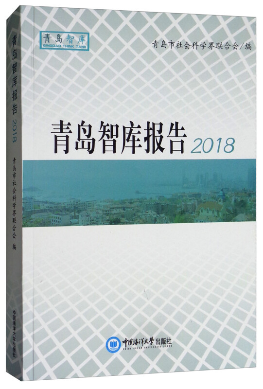 青岛智库报告(2018)