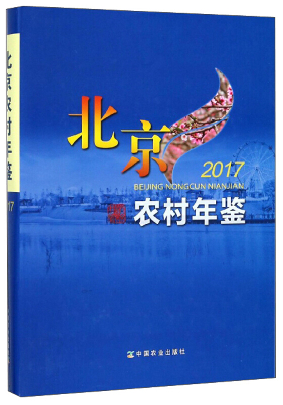北京农村年鉴2017